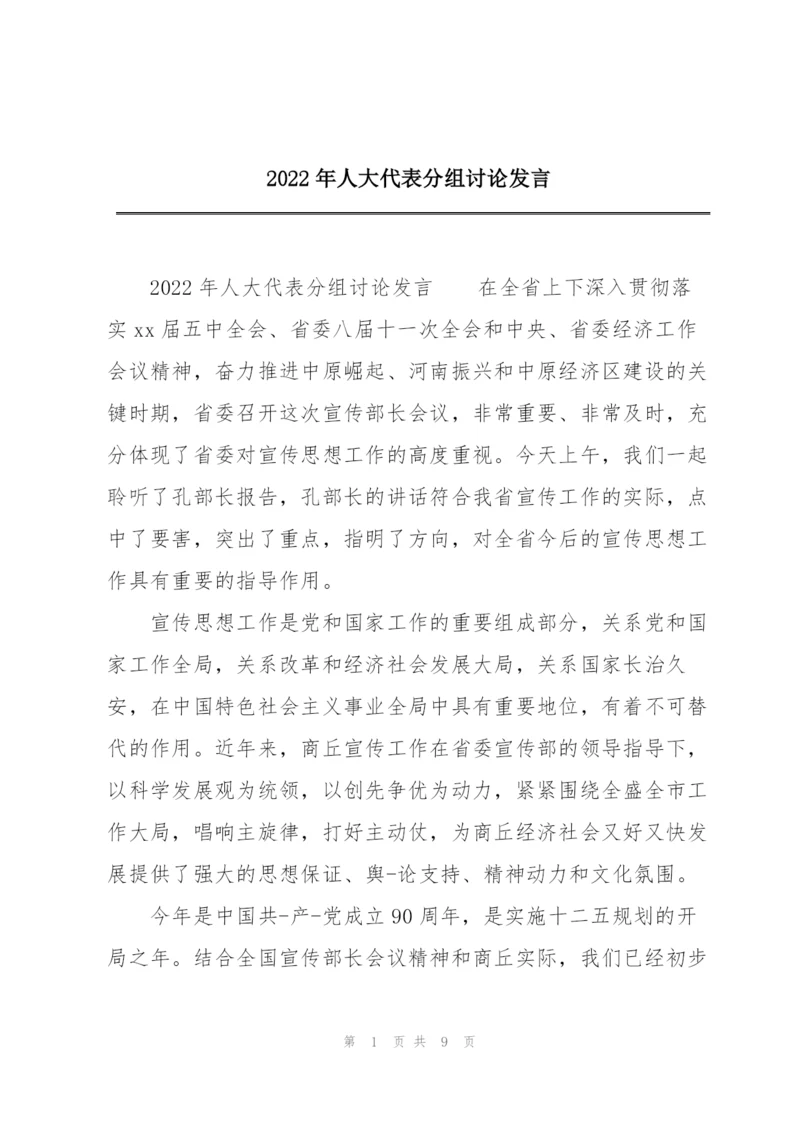 2022年人大代表分组讨论发言.docx