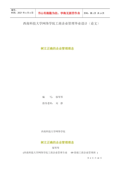 毕业论文之树立正确的企业管理理念.docx