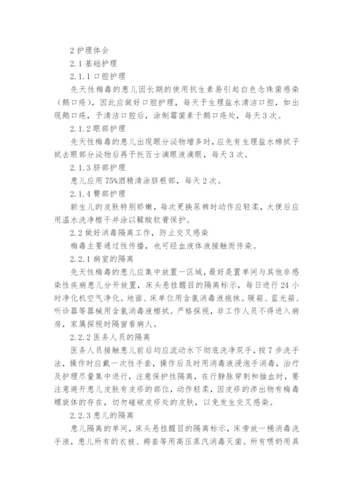 10例新生儿先天性梅毒的护理教研课题论文开题结题中期研究报告(反思经验交流).docx