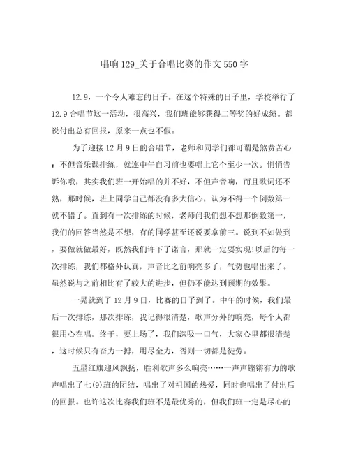 唱响129关于合唱比赛的作文550字
