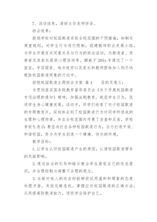 拒绝校园欺凌主题班会方案.docx