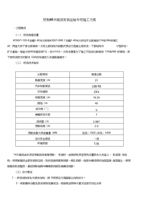 40m预制箱梁架设安装方案