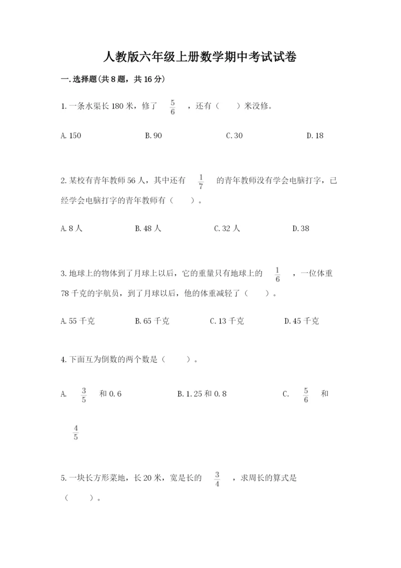 人教版六年级上册数学期中考试试卷精品【夺分金卷】.docx