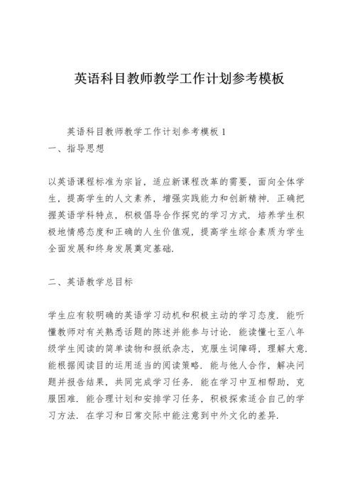 英语科目教师教学工作计划参考模板.docx