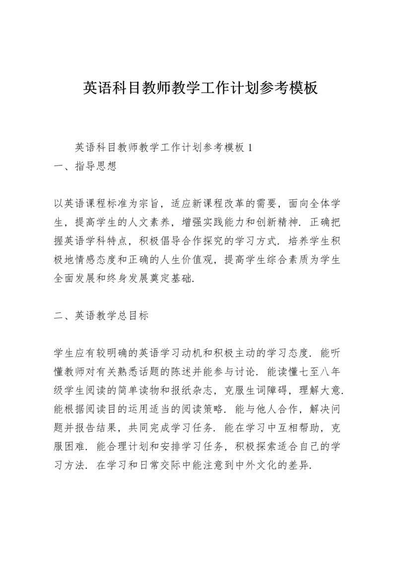 英语科目教师教学工作计划参考模板.docx