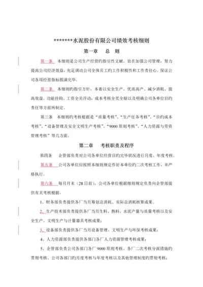 新版生产经营绩效考评标准细则.docx