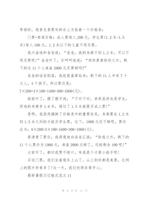 暑假日记格式范文【11篇】.docx