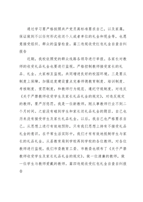 违规收受红包礼金自查自纠报告范文(10篇).docx