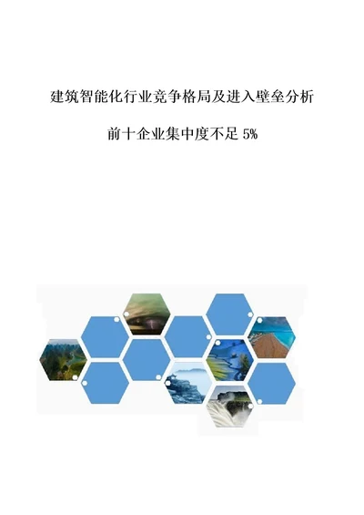 建筑智能化行业竞争格局及进入壁垒分析前十企业集中度不足5