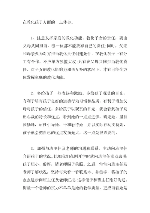 家长教育孩子的心得体会参考