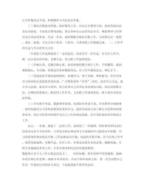 精编之数据统计员个人工作自我总结范文.docx