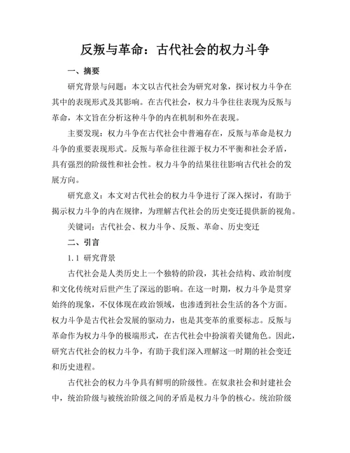 反叛与革命：古代社会的权力斗争
