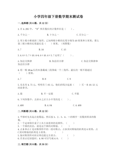 小学四年级下册数学期末测试卷附答案【研优卷】.docx