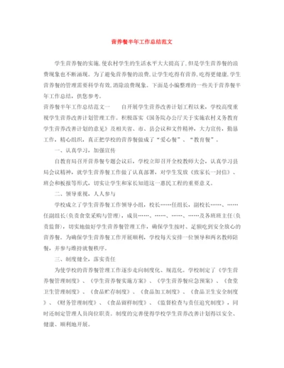 精编之营养餐半年工作总结范文.docx