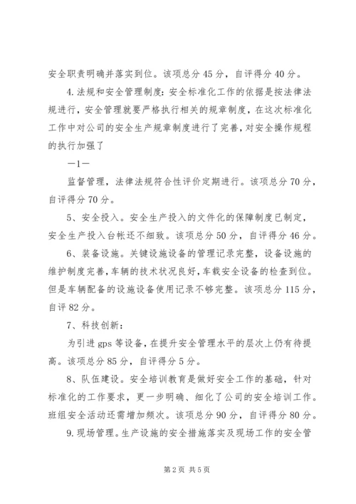 安全生产标准化三级达标认证自评报告 (2).docx