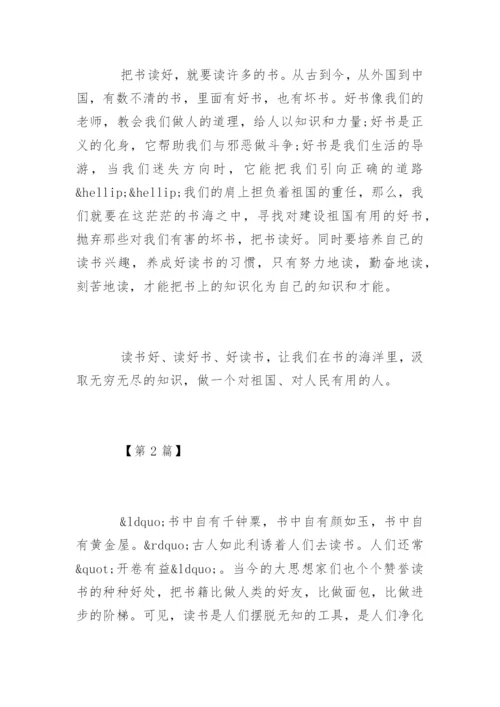 读书的议论文：好读书读好书.docx
