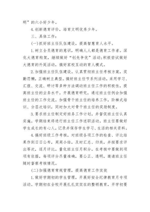 2023年小学德育工作计划（精选7篇）.docx