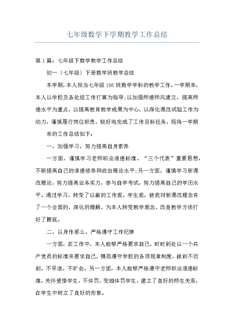 七年级数学下学期教学工作总结