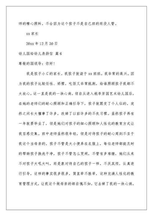 2022关于幼儿园给幼儿表扬信范文6篇
