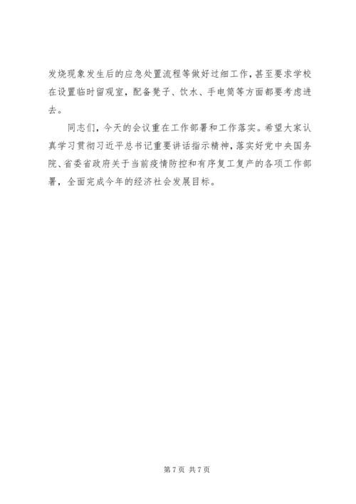 在推进疫情防控和,,经济社会发展工作会上的讲话.docx