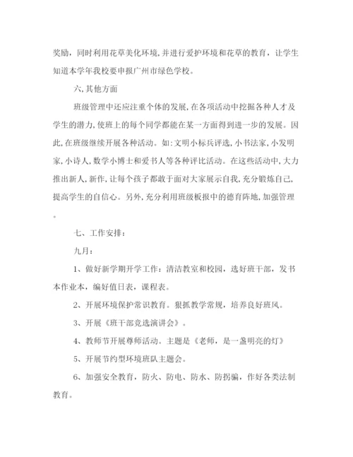 精编之小学班主任秋季学期工作计划书荐读.docx