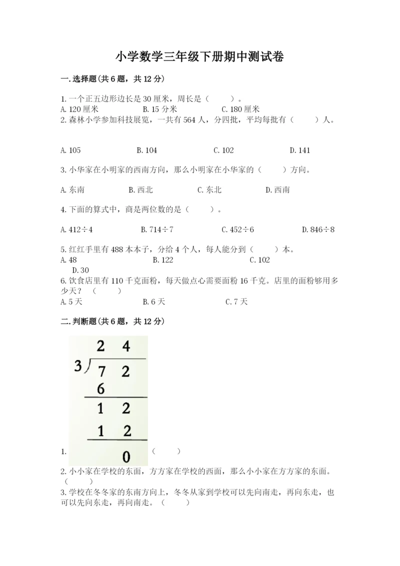 小学数学三年级下册期中测试卷含答案【预热题】.docx