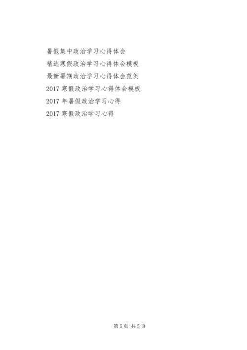 政治学习心得体会范文参考.docx