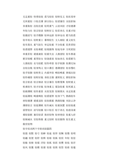 轻字能组成什么词语（五篇）.docx