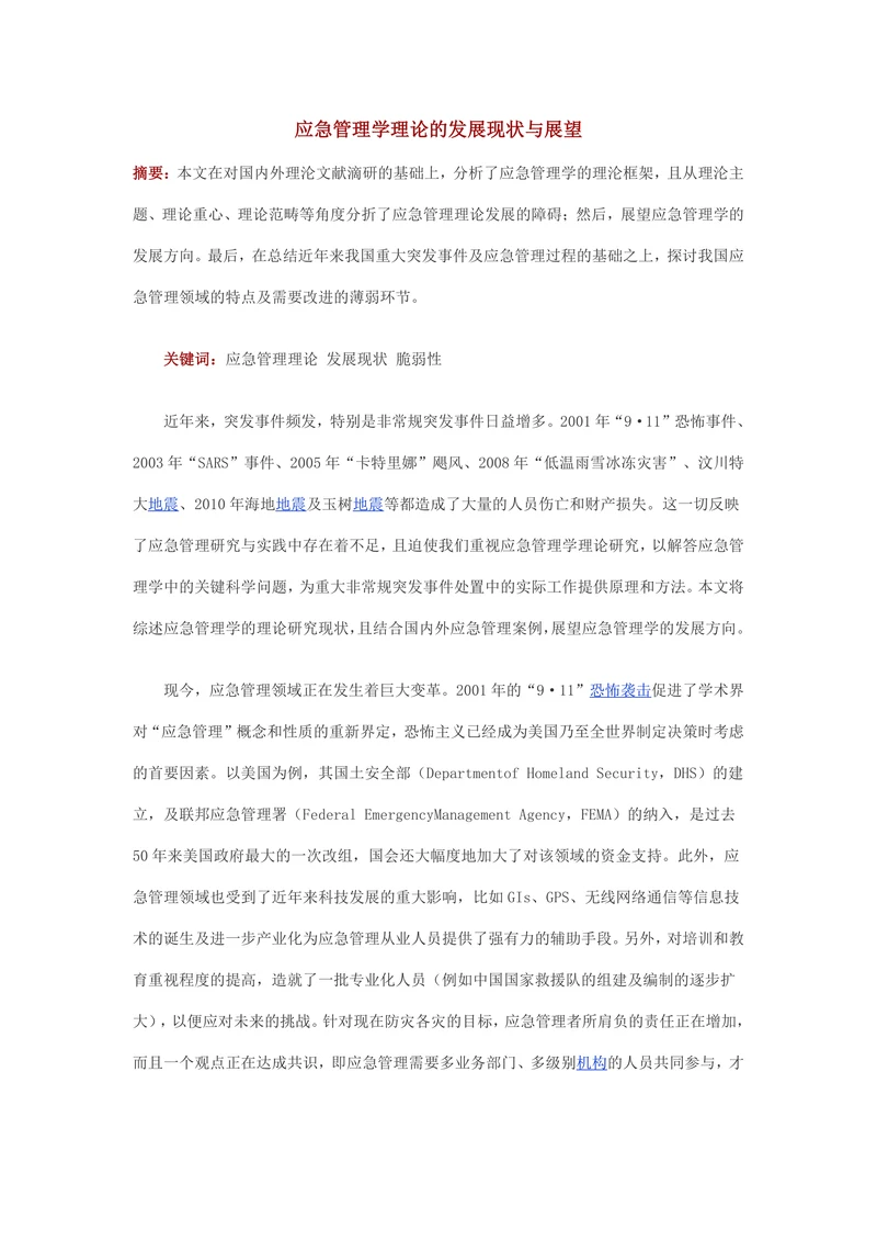 应急管理学理论的发展现状与展望