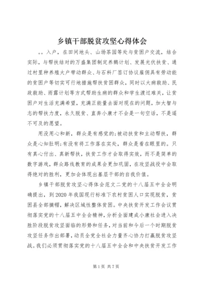 乡镇干部脱贫攻坚心得体会.docx