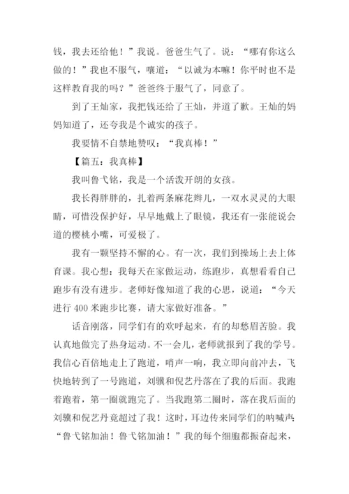 我真棒作文500字-2.docx