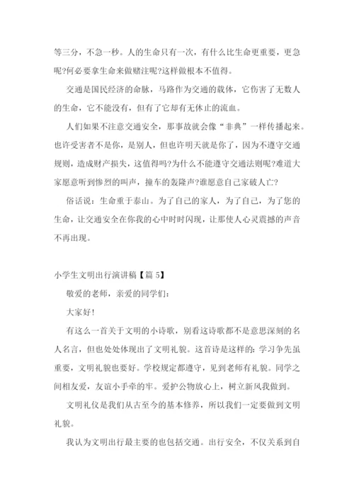 小学生文明出行演讲稿.docx