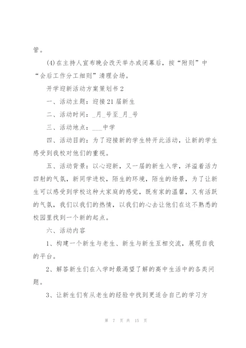 开学迎新活动方案策划书2021五篇.docx