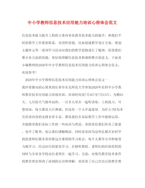 精编中小学教师信息技术应用能力培训心得体会范文.docx