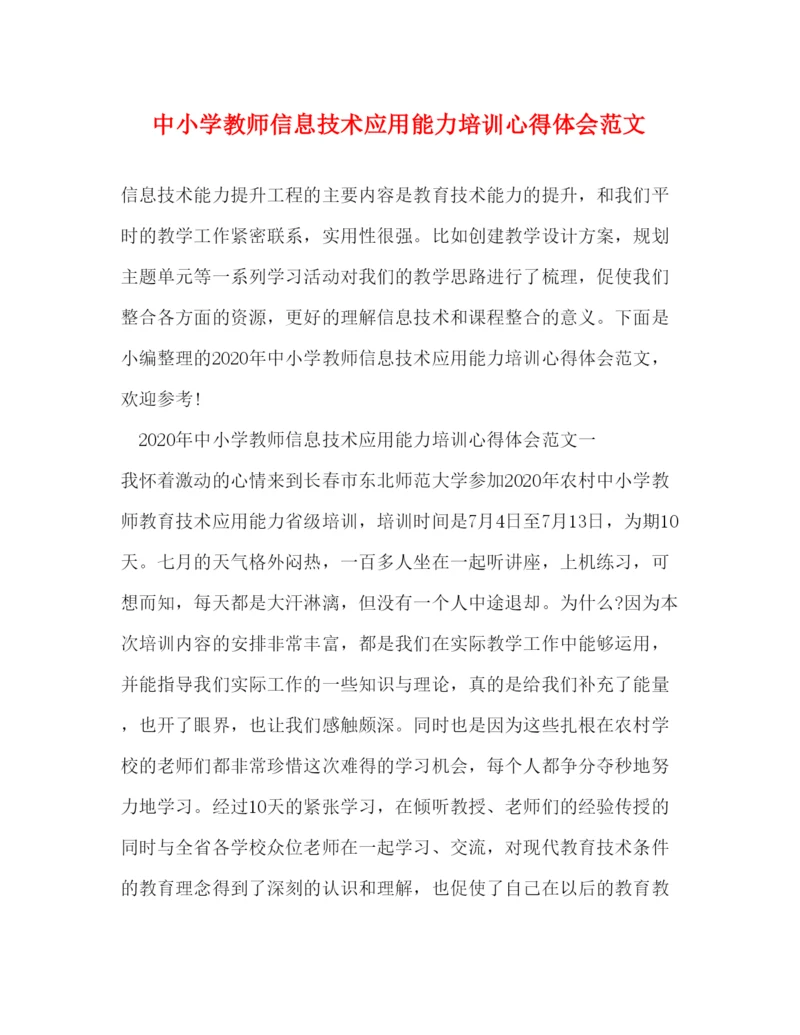 精编中小学教师信息技术应用能力培训心得体会范文.docx