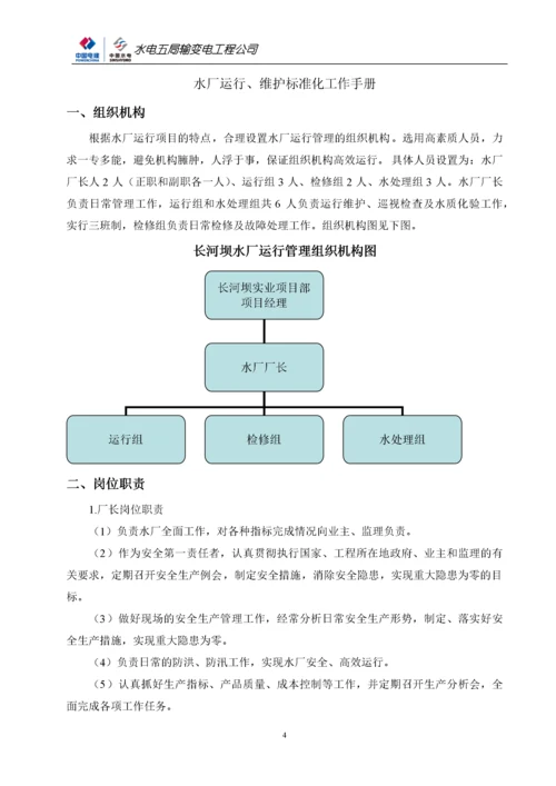 水厂运行管理标准化.docx