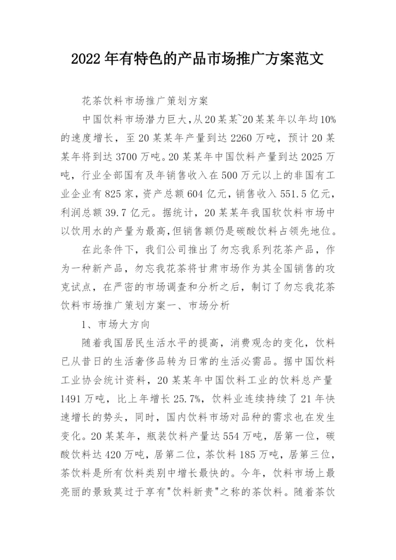 2022年有特色的产品市场推广方案范文_1.docx