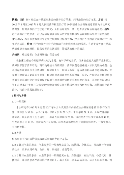 癌症合并糖尿病患者的营养治疗探析1.docx