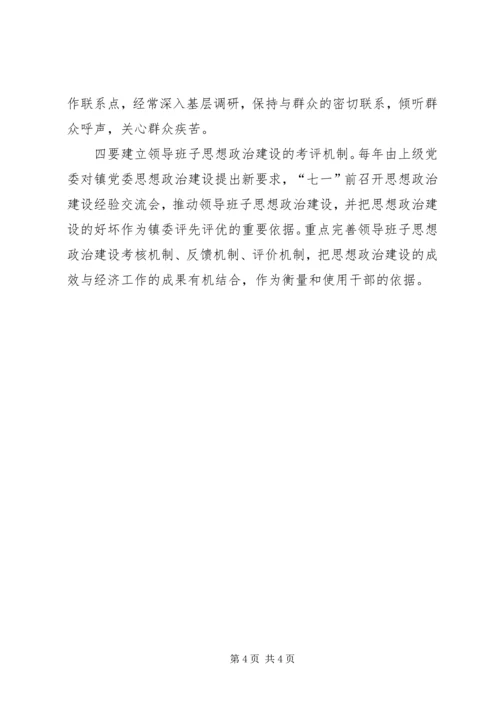 镇党委换届后加强领导班子思想政治建设的思考 (2).docx