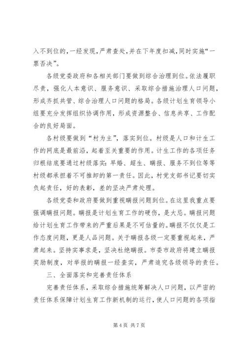 市委在计划生育工作会议讲话.docx