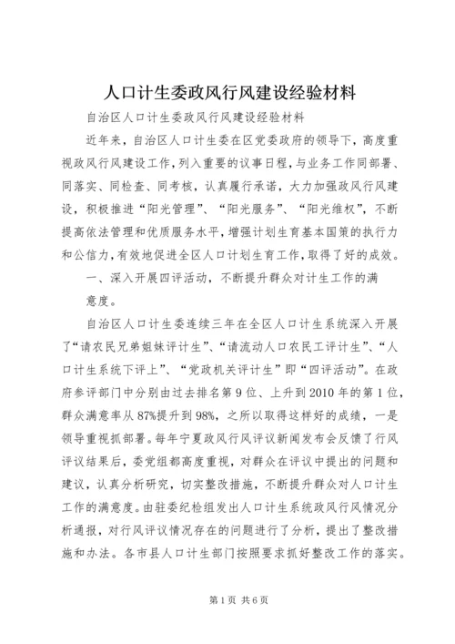 人口计生委政风行风建设经验材料.docx