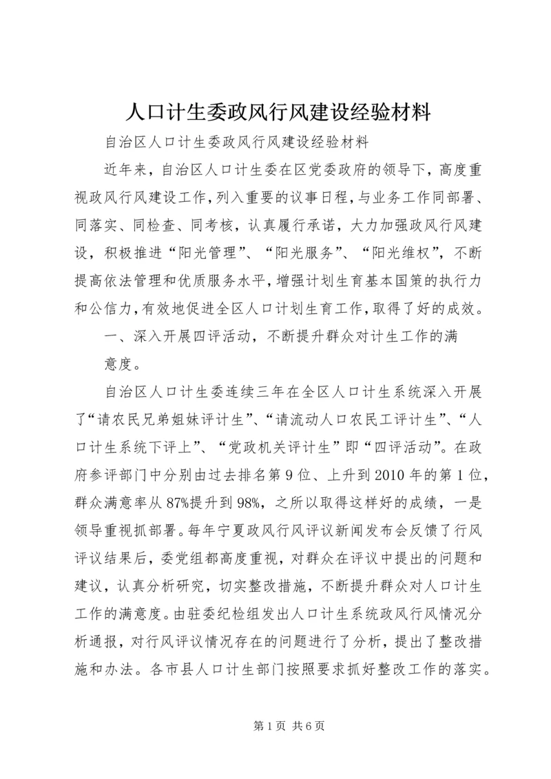 人口计生委政风行风建设经验材料.docx