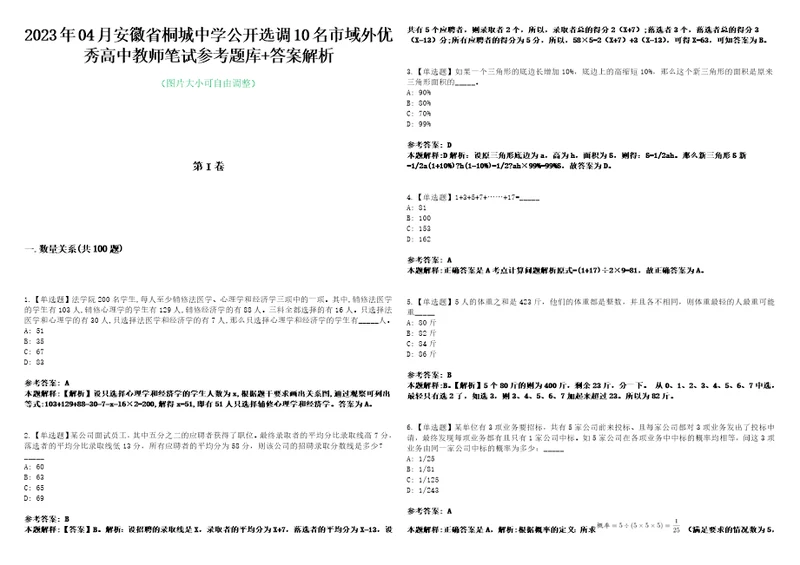 2023年04月安徽省桐城中学公开选调10名市域外优秀高中教师笔试参考题库答案解析