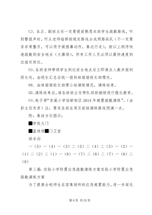 金龙小学防震应急疏散演练方案.docx