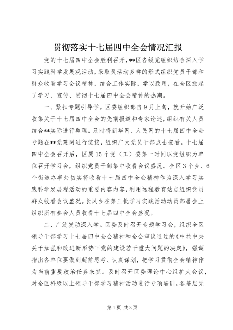 贯彻落实十七届四中全会情况汇报.docx