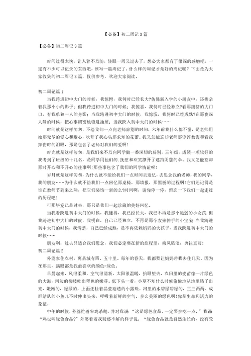 必备初二周记3篇