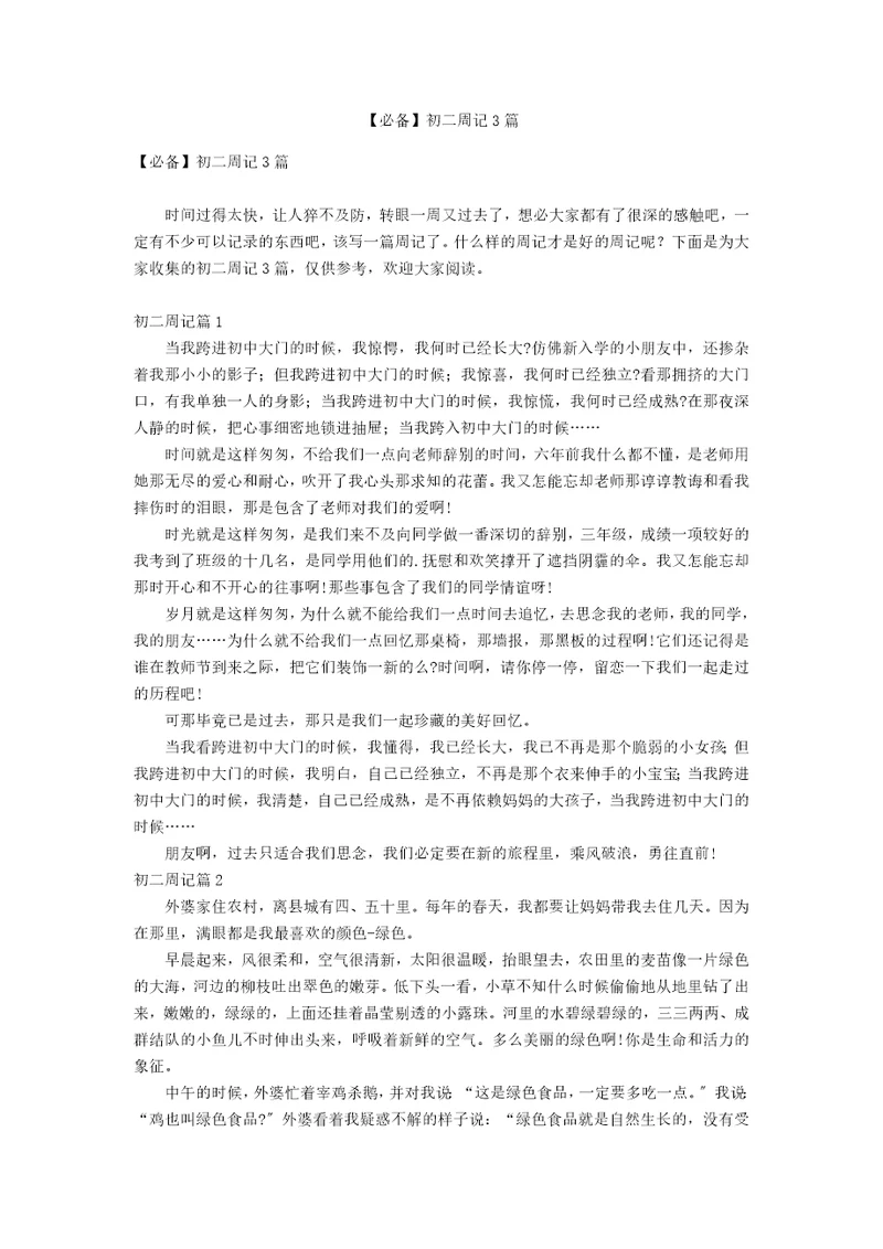 必备初二周记3篇