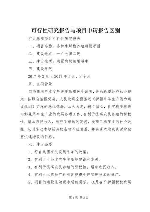 可行性研究报告与项目申请报告区别 (4).docx