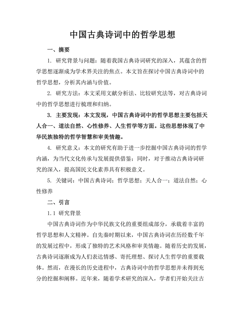 中国古典诗词中的哲学思想