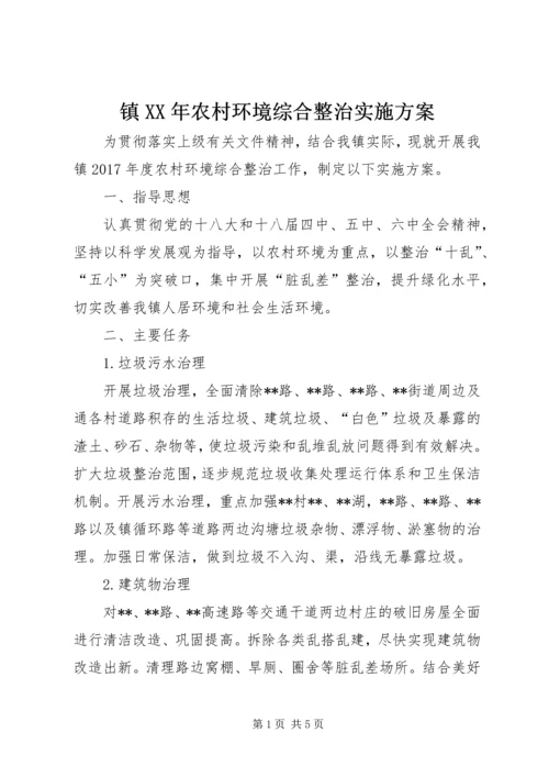 镇XX年农村环境综合整治实施方案.docx